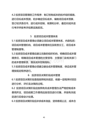國有企業(yè)投資項(xiàng)目成本管理辦法(試行)實(shí)施細(xì)則